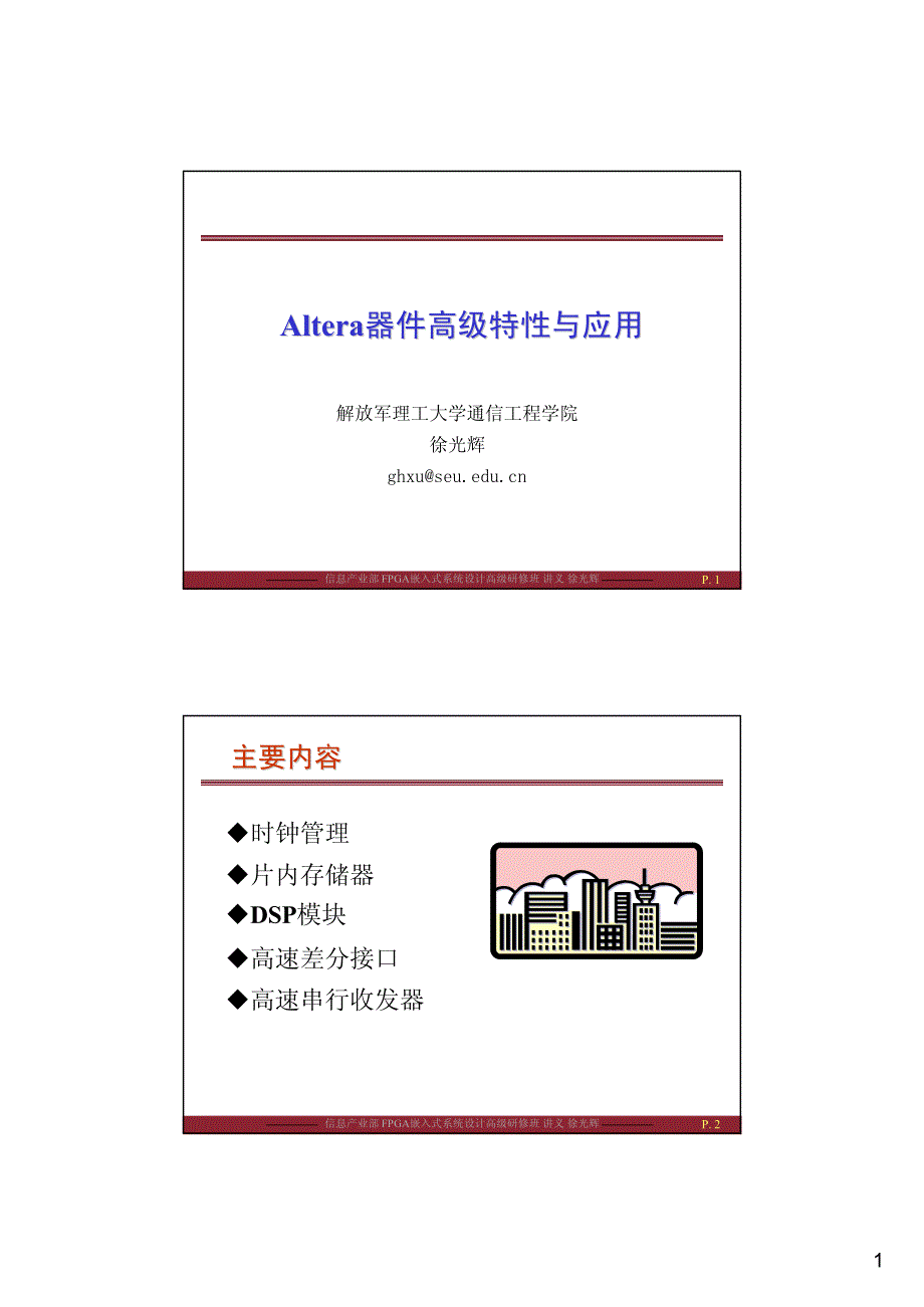 Altera器件高级特性与应用_第1页