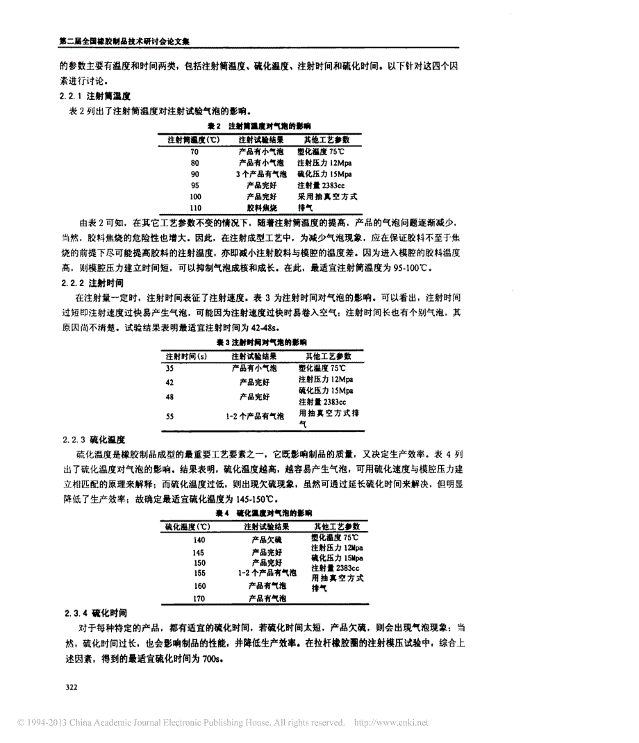 橡胶技术网 - 橡胶制品注射成型气泡产生原因探讨_第3页