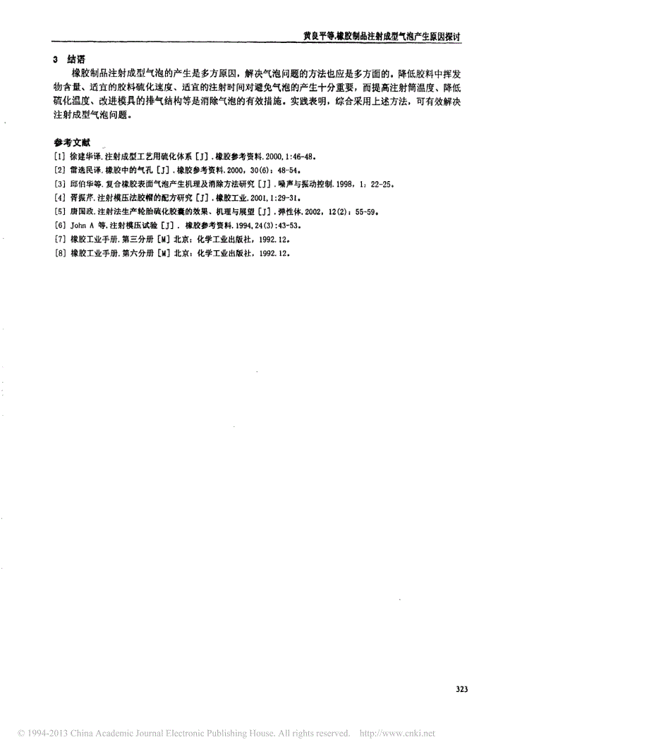 橡胶技术网 - 橡胶制品注射成型气泡产生原因探讨_第4页