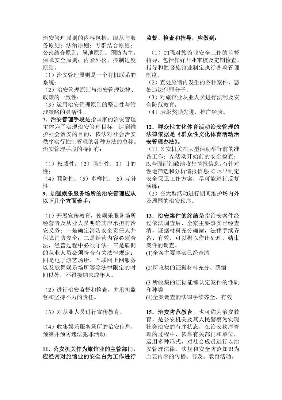 治安管理学解答题期末复习资料_第5页