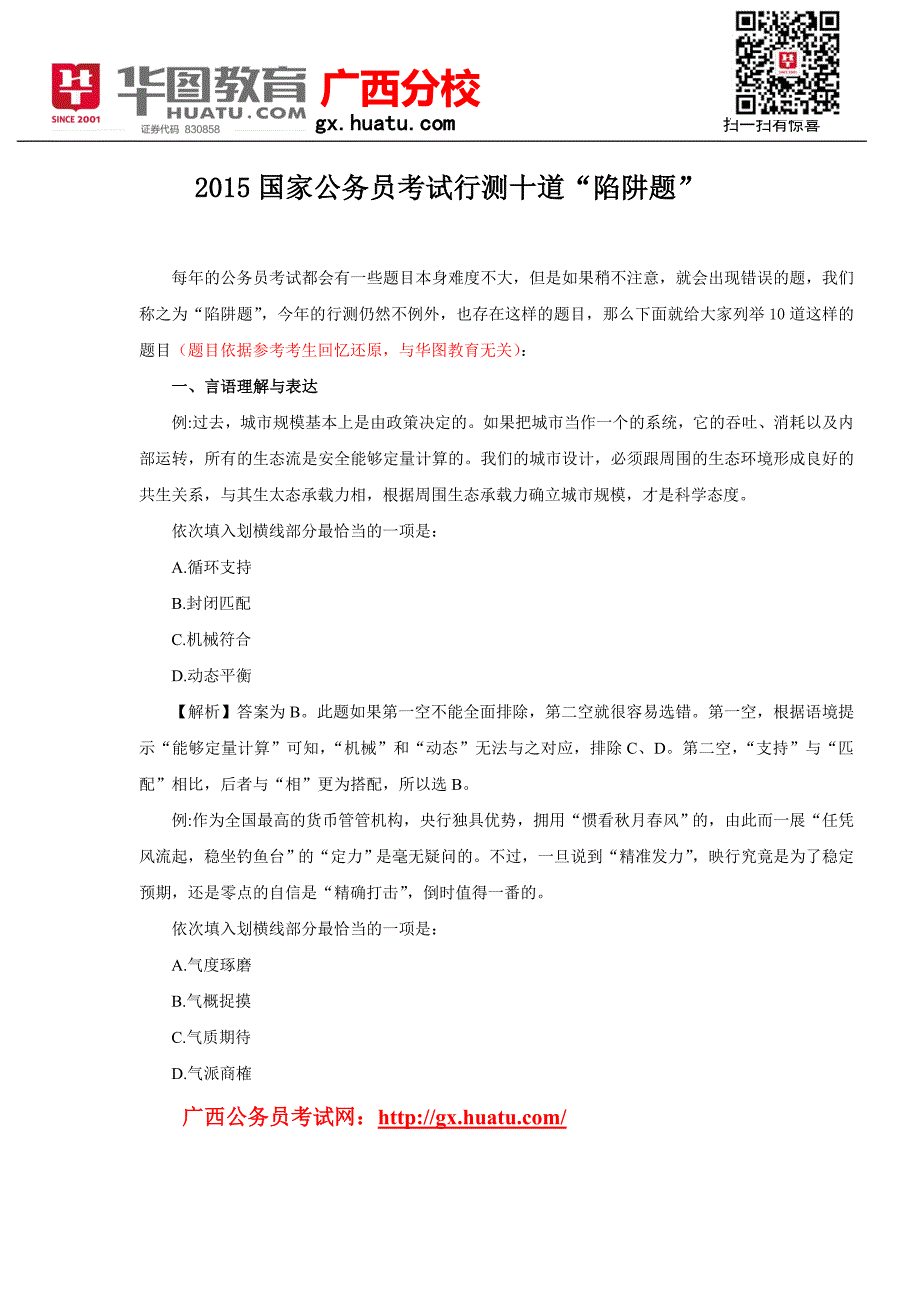 国家公务员考试行测十道“陷阱题”_第1页