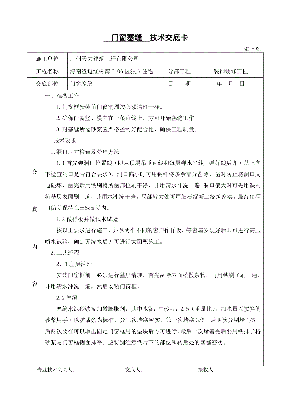 铝合金窗塞缝技术交底_第1页