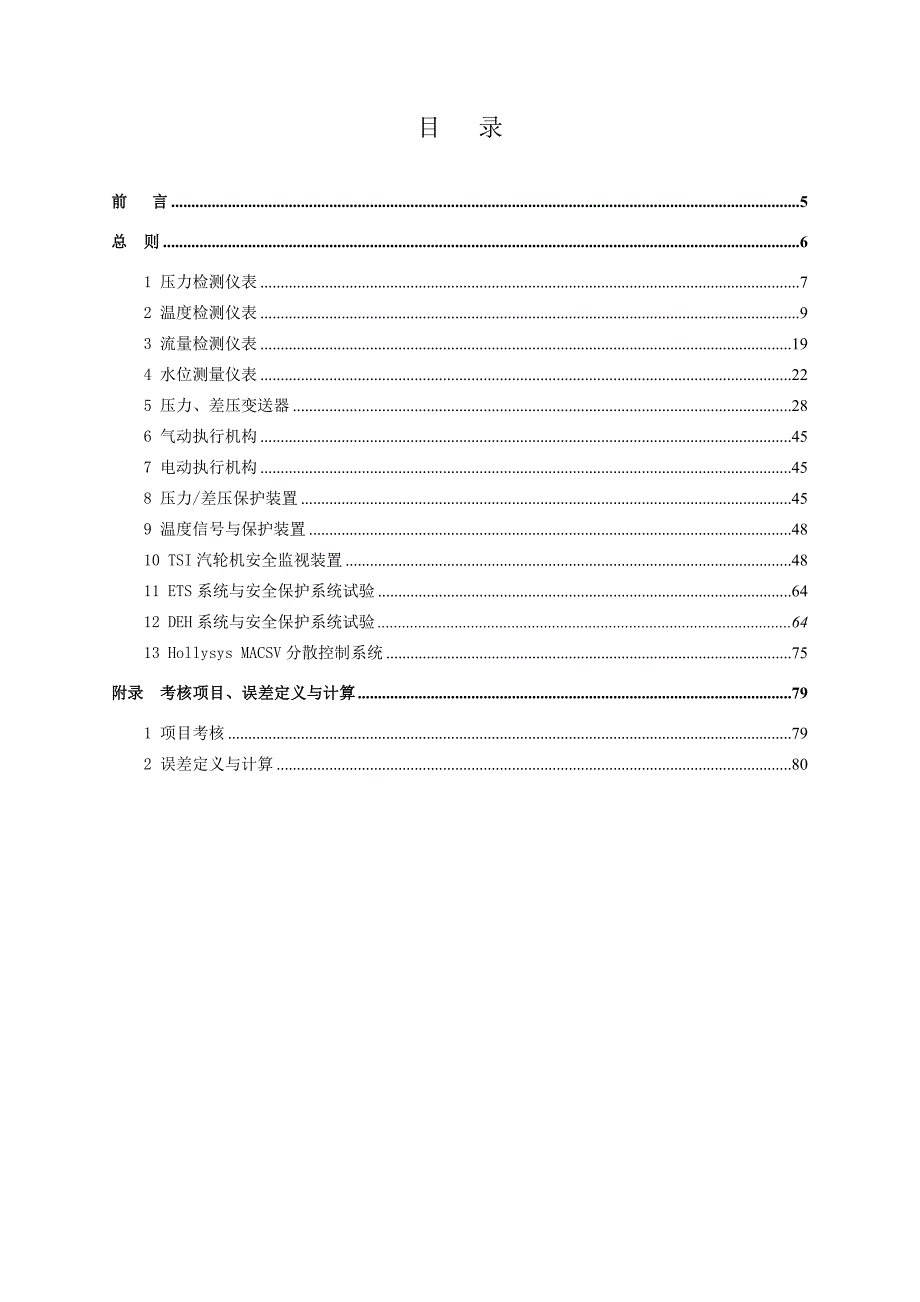 金昌二厂330MW机组热控检修规程(汽机部分)_第3页