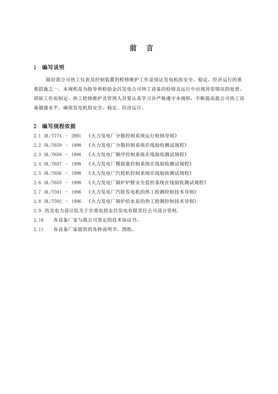 金昌二厂330MW机组热控检修规程(汽机部分)_第4页