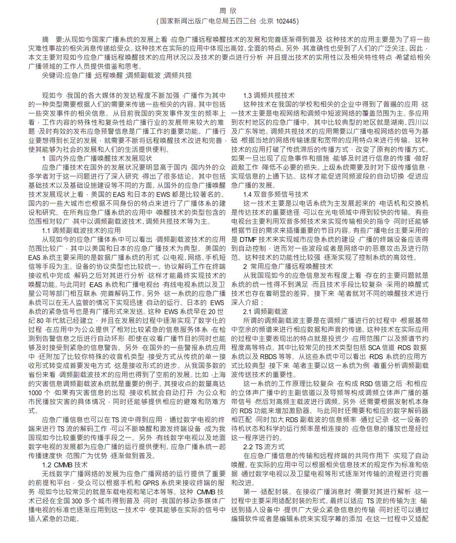 应急广播远程唤醒技术分析_第1页