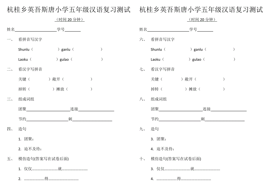 杭桂乡英吾斯唐小学五年级汉语复习测试_第1页