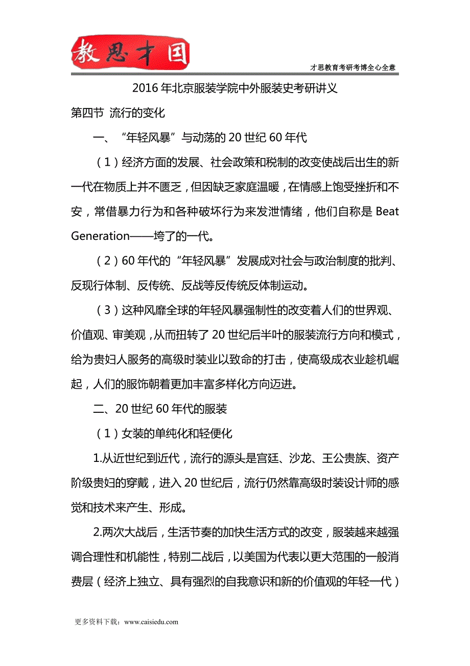 2016年北京服装学院中外服装史考研讲义_第1页