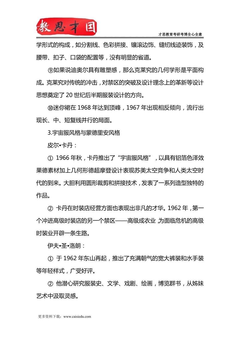 2016年北京服装学院中外服装史考研讲义_第5页