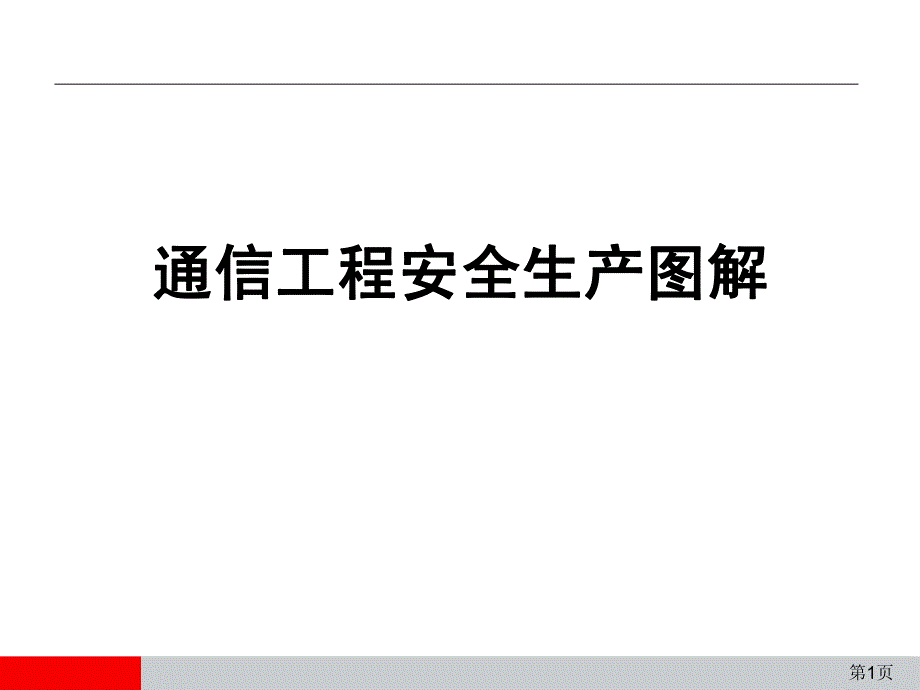 通通信工程安全生产图解_第1页