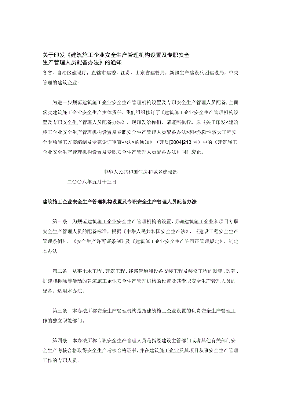 修建施工企业平安临盆治理机构设置及专职平安_第1页