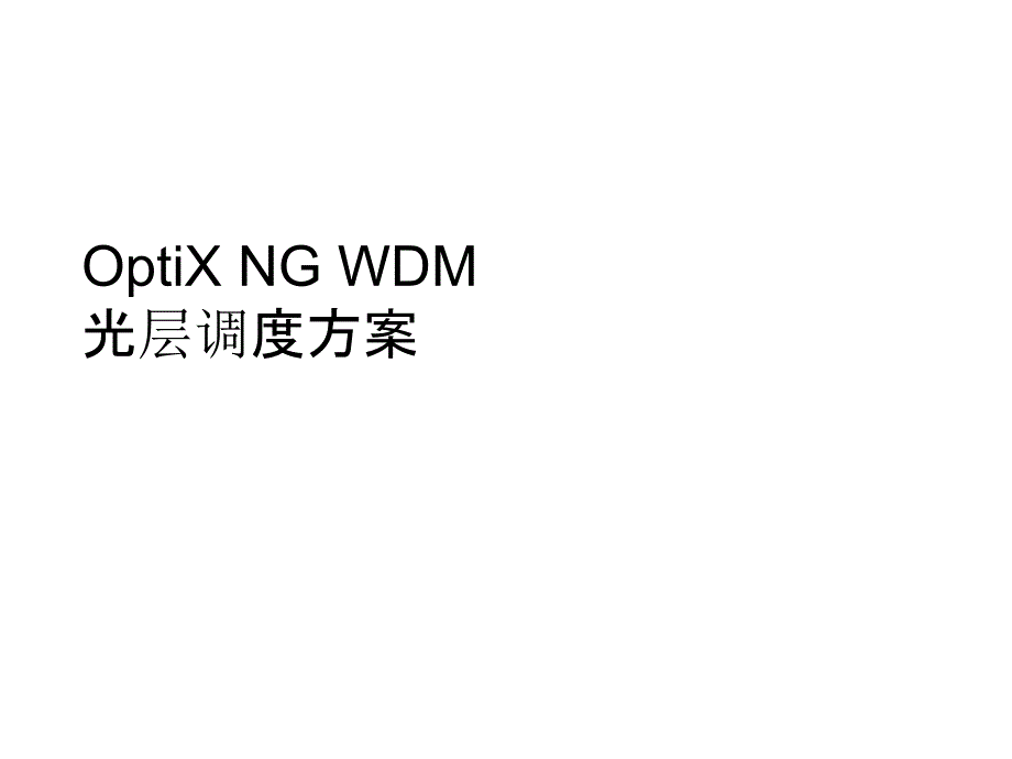 OptiX NG WDM 光层调度方案_第1页