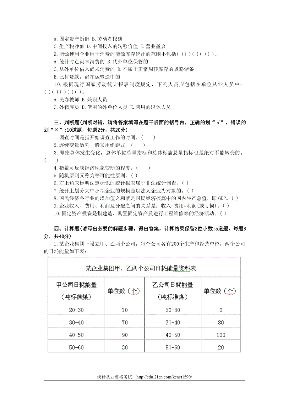 2012统计从业《统计法基础知识》全真模拟题及答案_第3页