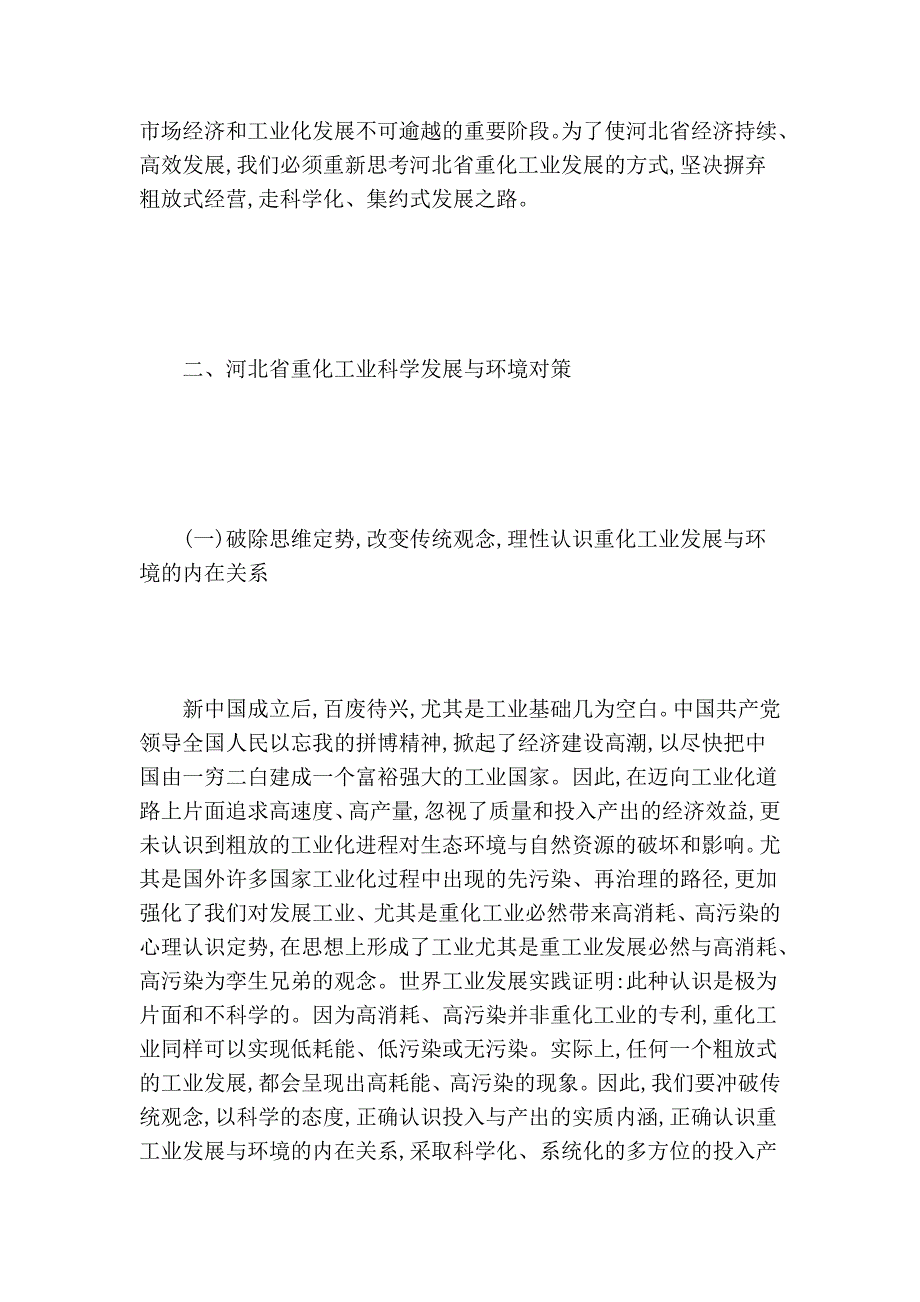 河北省重化家当科学长大对策探析_第4页