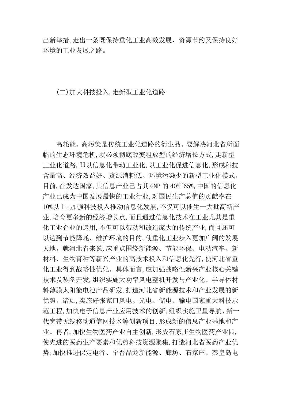 河北省重化家当科学长大对策探析_第5页