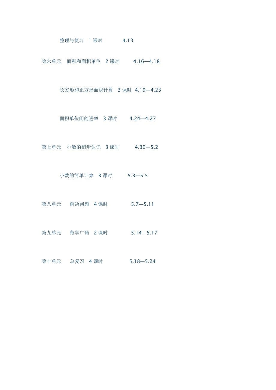人教版三年级数学下册教授教化计划microsoft word 文档_第5页