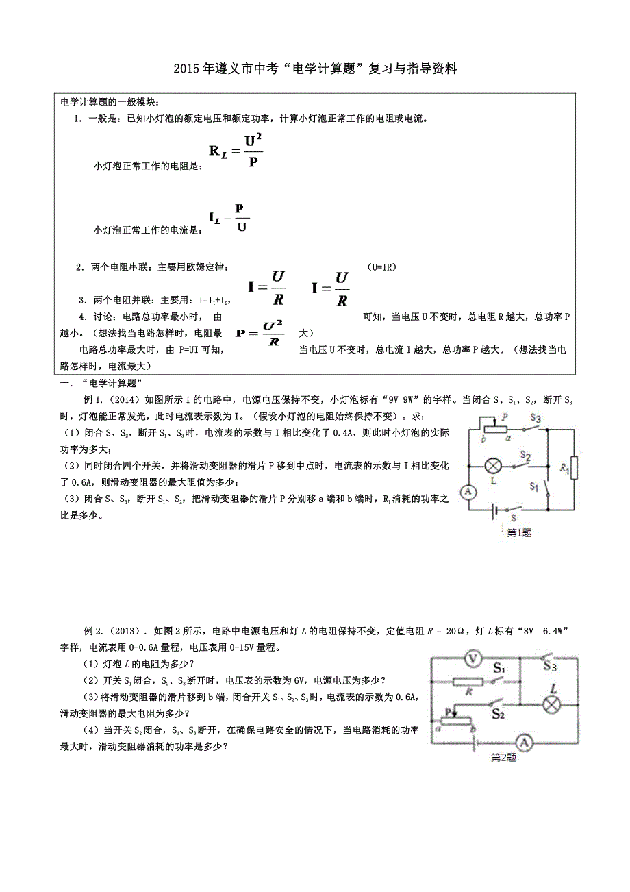 2015年中考物理电学计算题专题复习_第1页