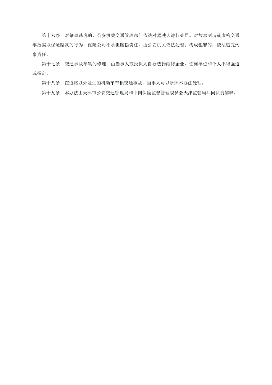 机动车交通事故自撤、自商处理办法_第4页