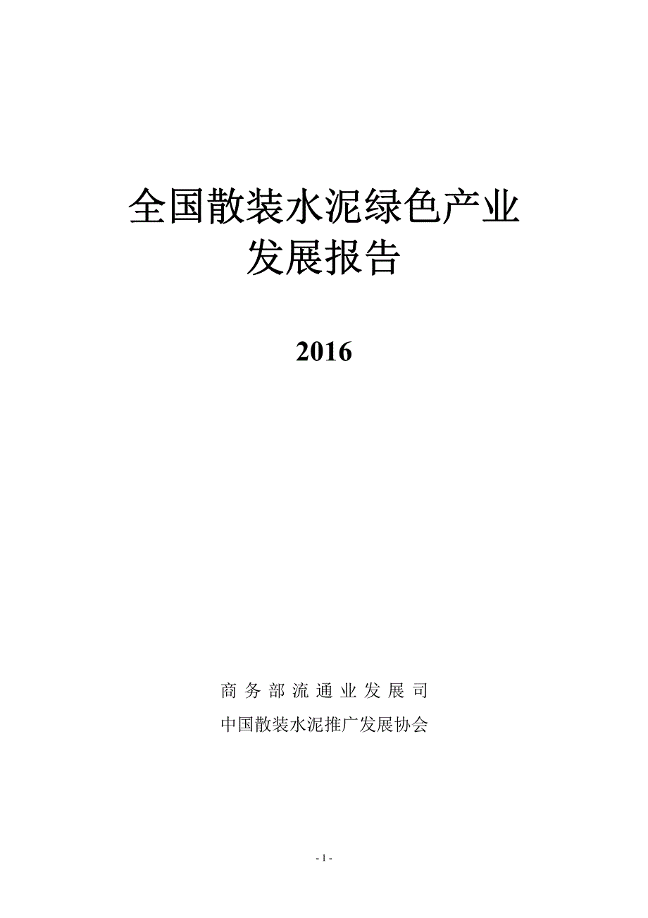 全国散装水泥绿色产业_第1页