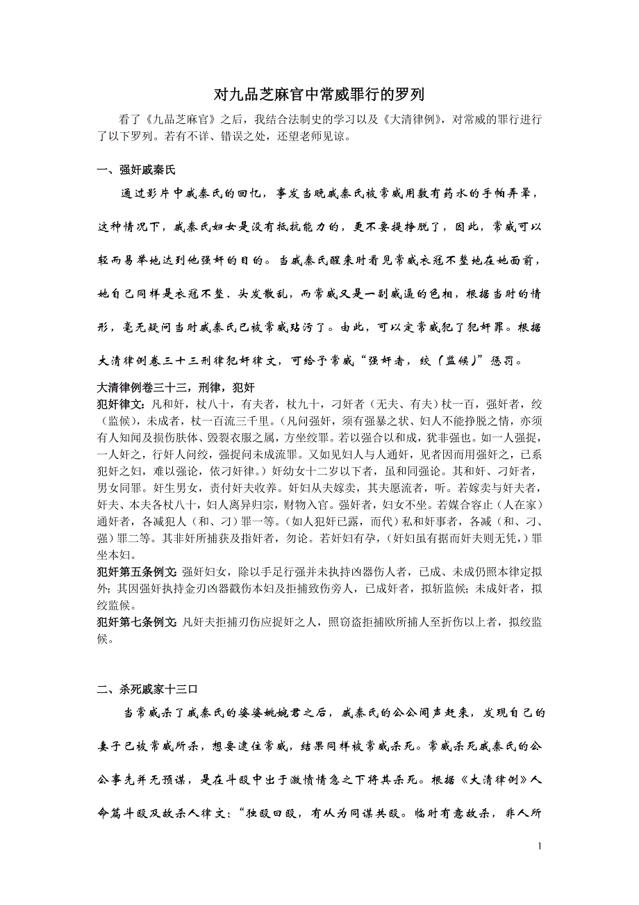 九品芝麻官常威罪行_第1页