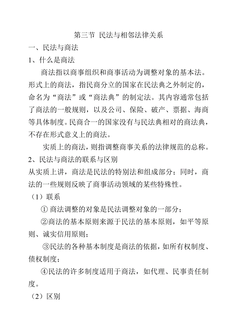 民法与相邻法律关系_第1页