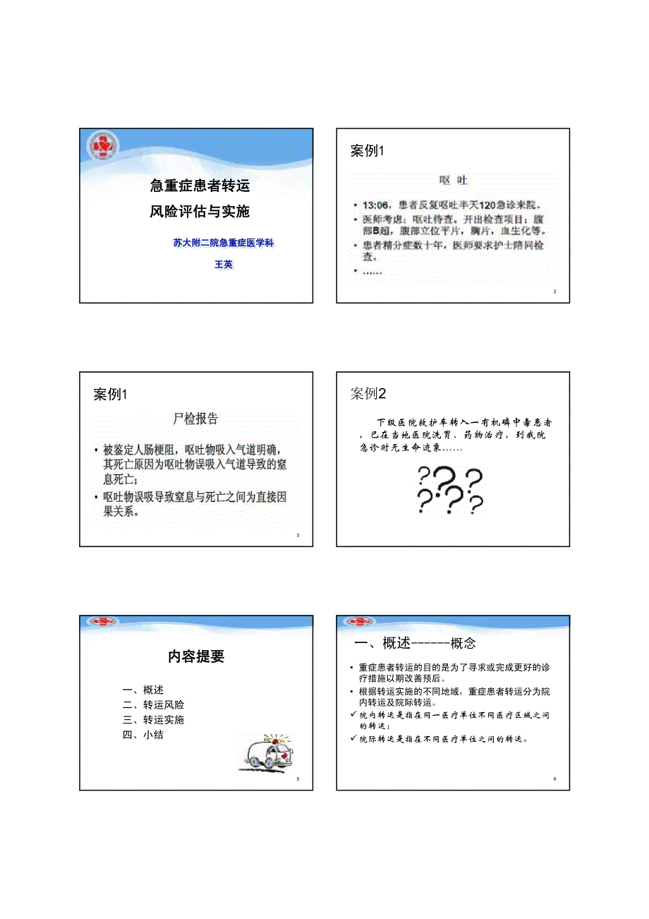 急重症患者转运风险评估与实施_第1页