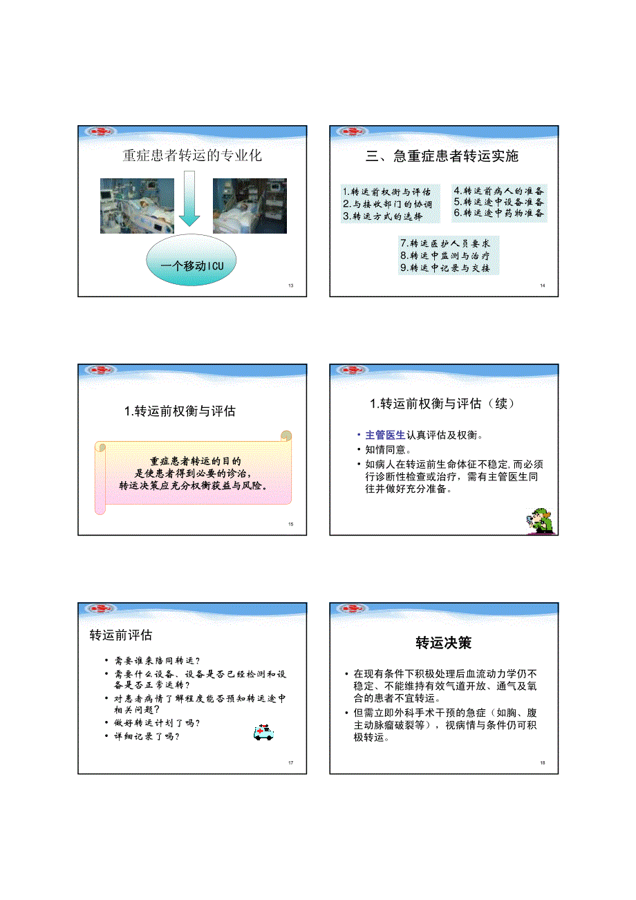 急重症患者转运风险评估与实施_第3页