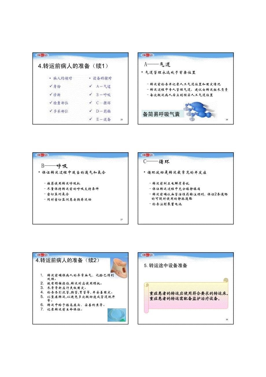 急重症患者转运风险评估与实施_第5页