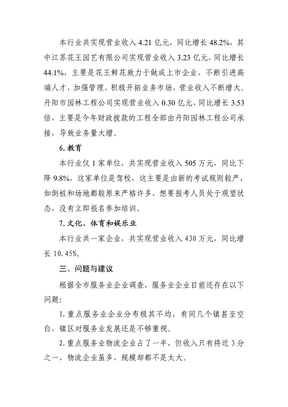 丹阳市1-5月份省重点服务业企业简析_第3页