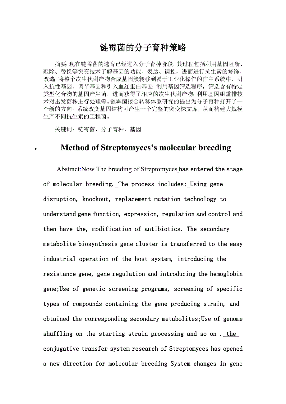 链霉菌的分子育种策略_第1页