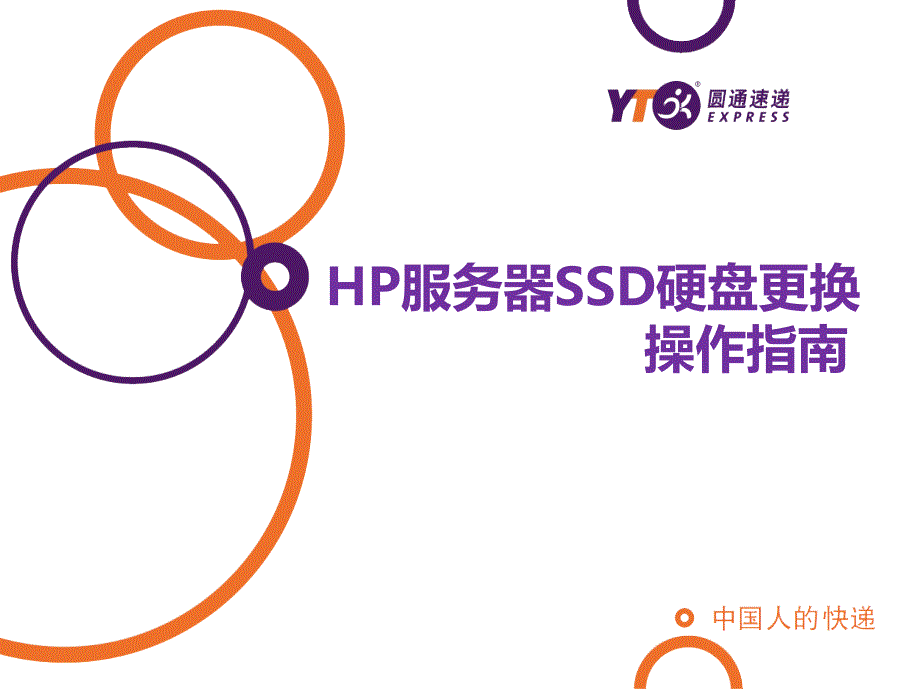 HP服务器SSD硬盘更换  操作指南_第1页