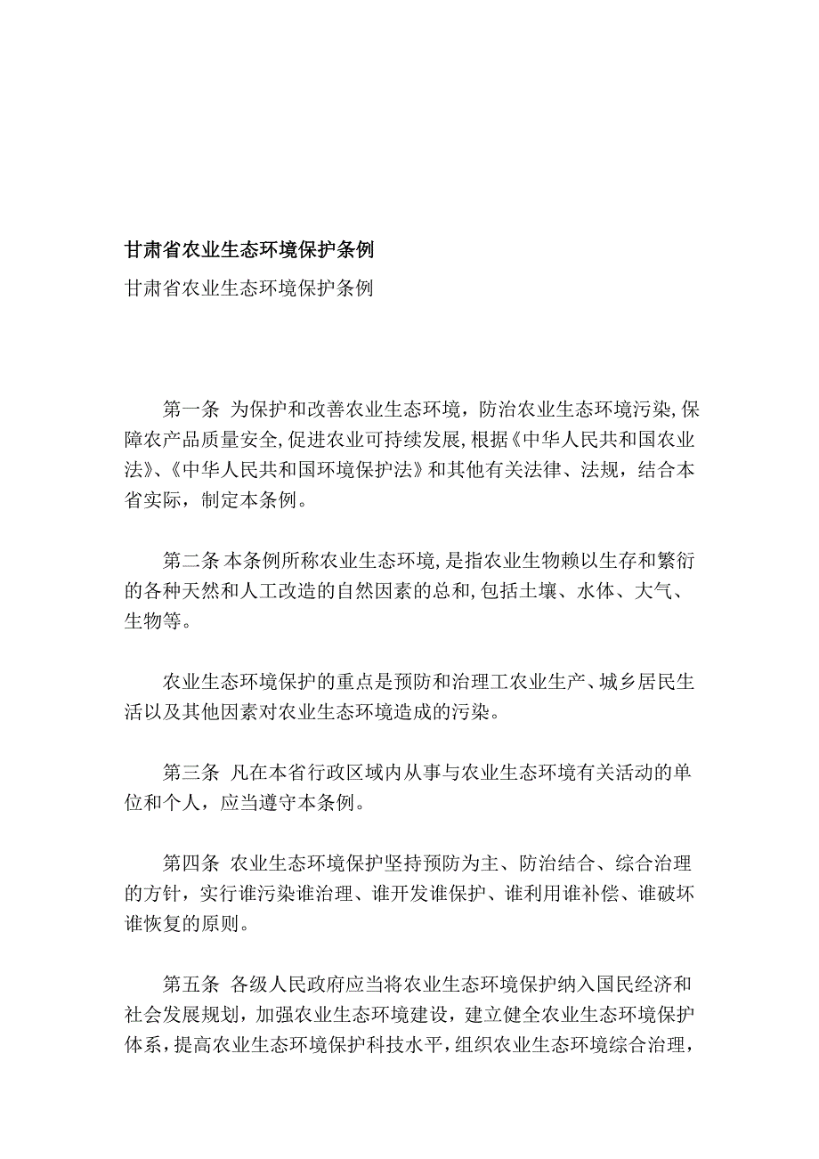 甘肃省农业生态环境保护条例_第1页