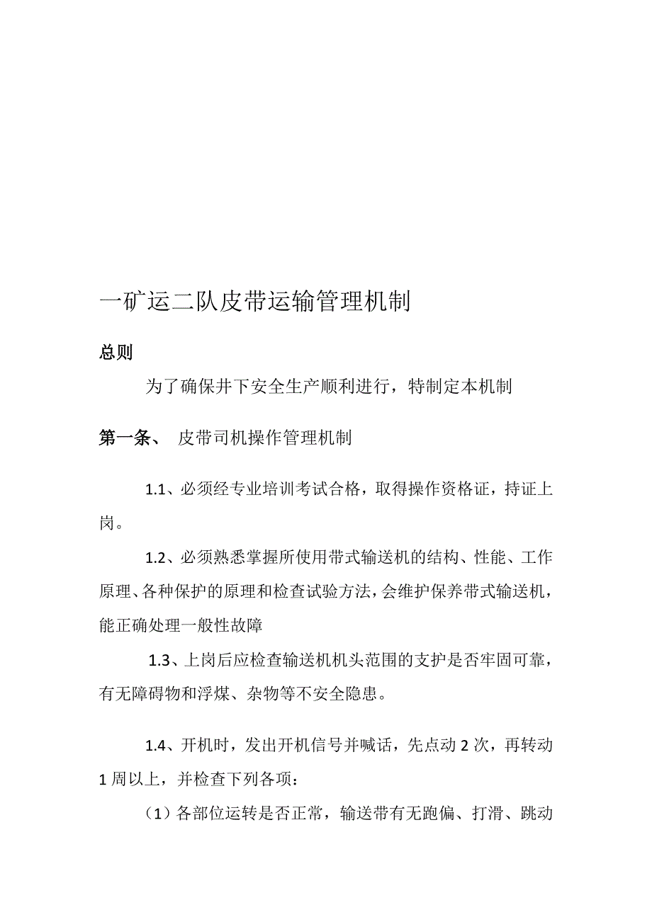 一矿运二队皮带运输治理机制_第1页