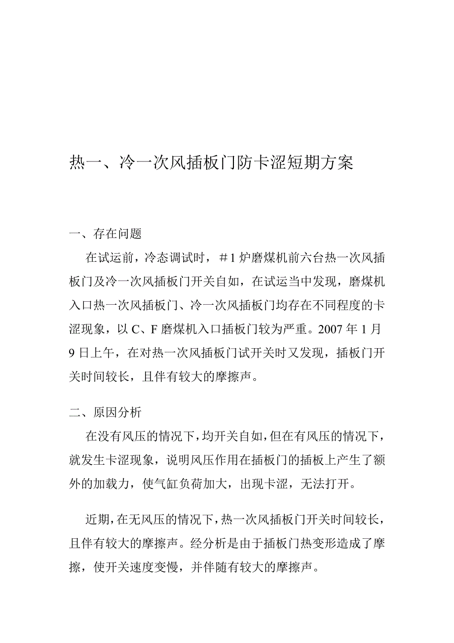 热一、冷一次风插板门防卡涩短期计划_第3页