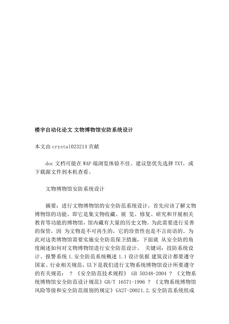 楼宇主动化论文 文物博物馆安防系统设计_第1页