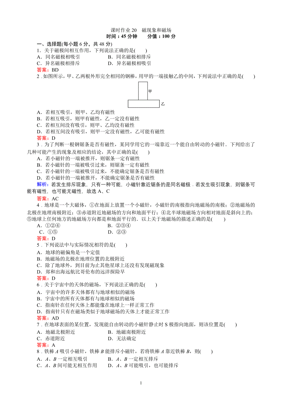 《红对勾》_物理3-1课时作业20_磁现象和磁场_第1页