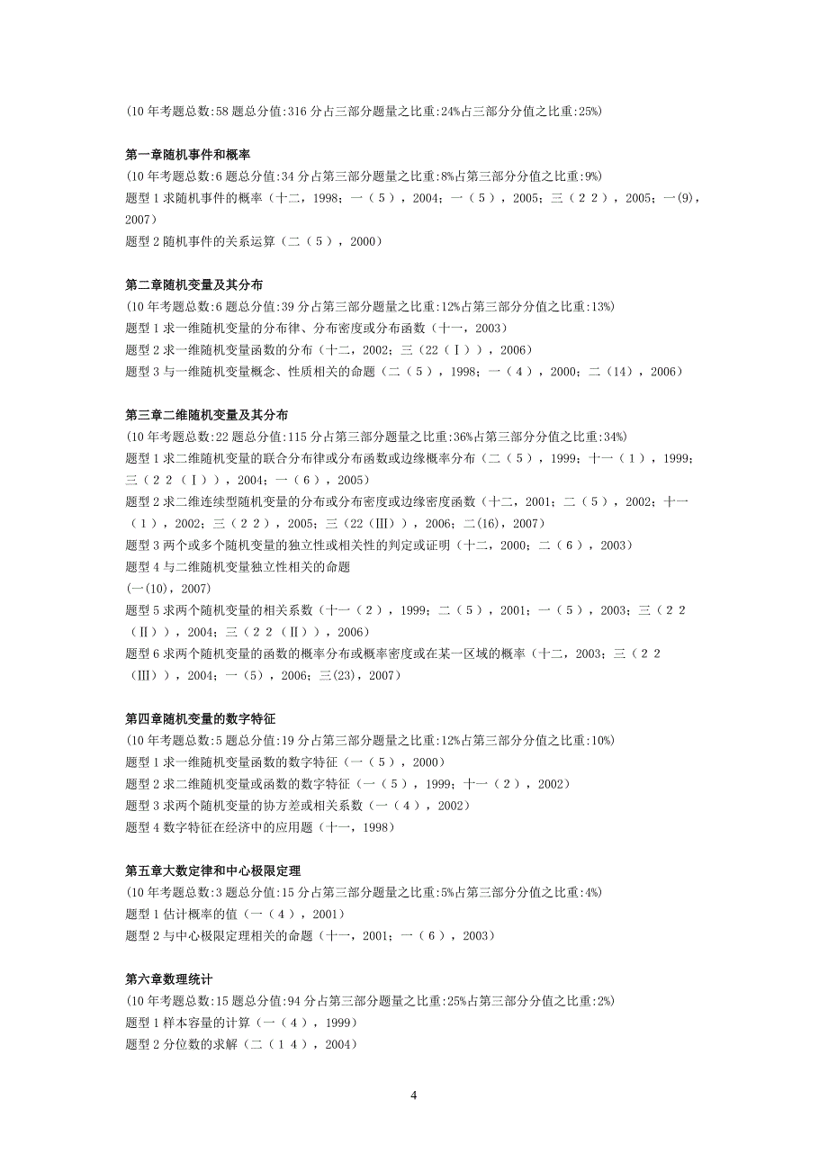 《1998-2007年考研数学10年真题点评数学三》10年路线图_第4页