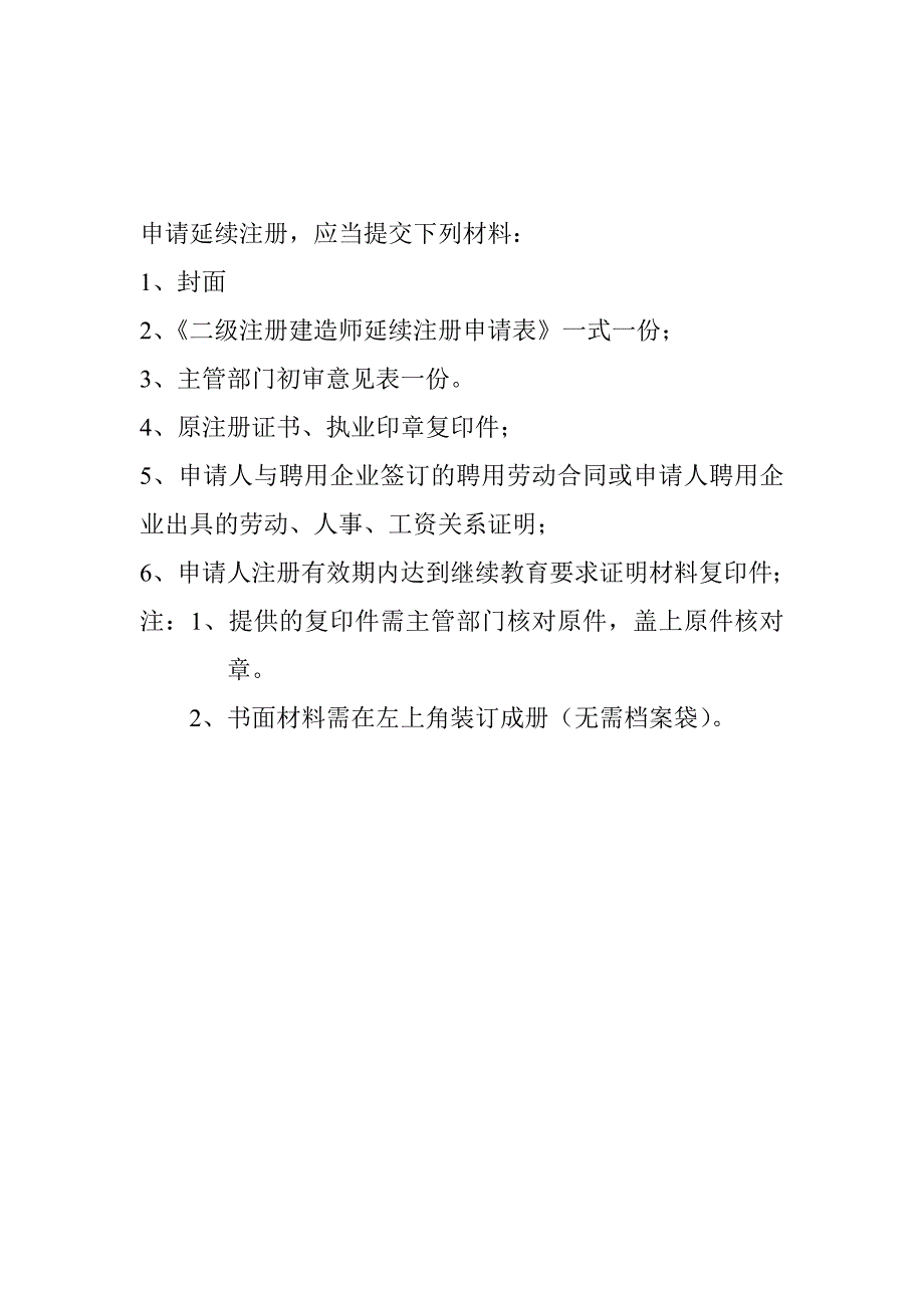 二级建造师申请延续注册需提交的材料_第1页