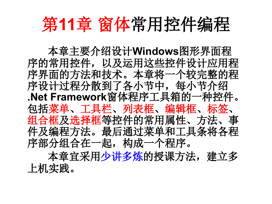 窗体常用控件编程_第1页