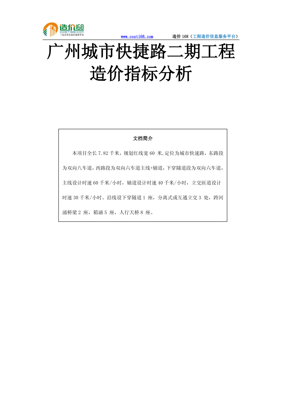 广州城市快捷路二期工程造价指标分析_第1页