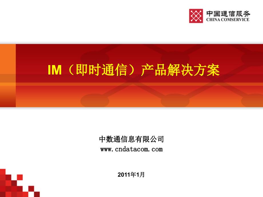 IM(即时通信)产品解决方案-V1.1_第1页