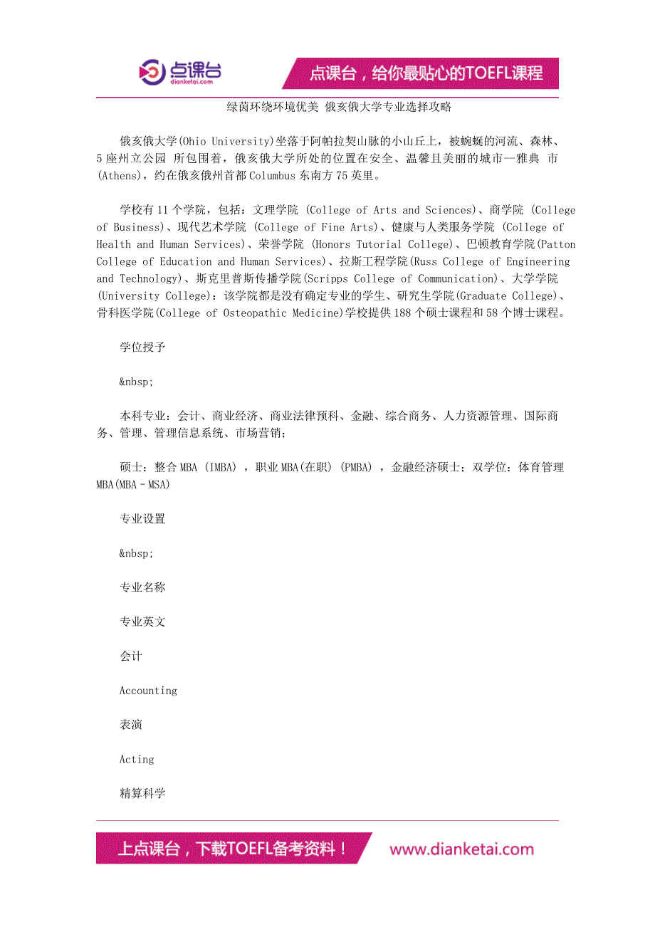 绿茵环绕环境优美 俄亥俄大学专业选择攻略_第1页