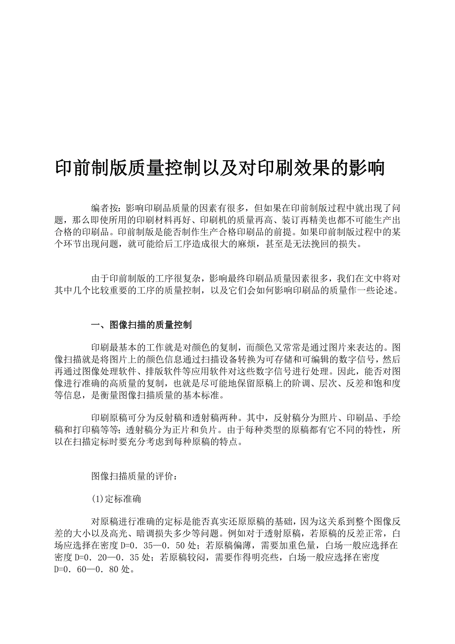 印前制版质量操纵以及对印刷后果的影响_第1页