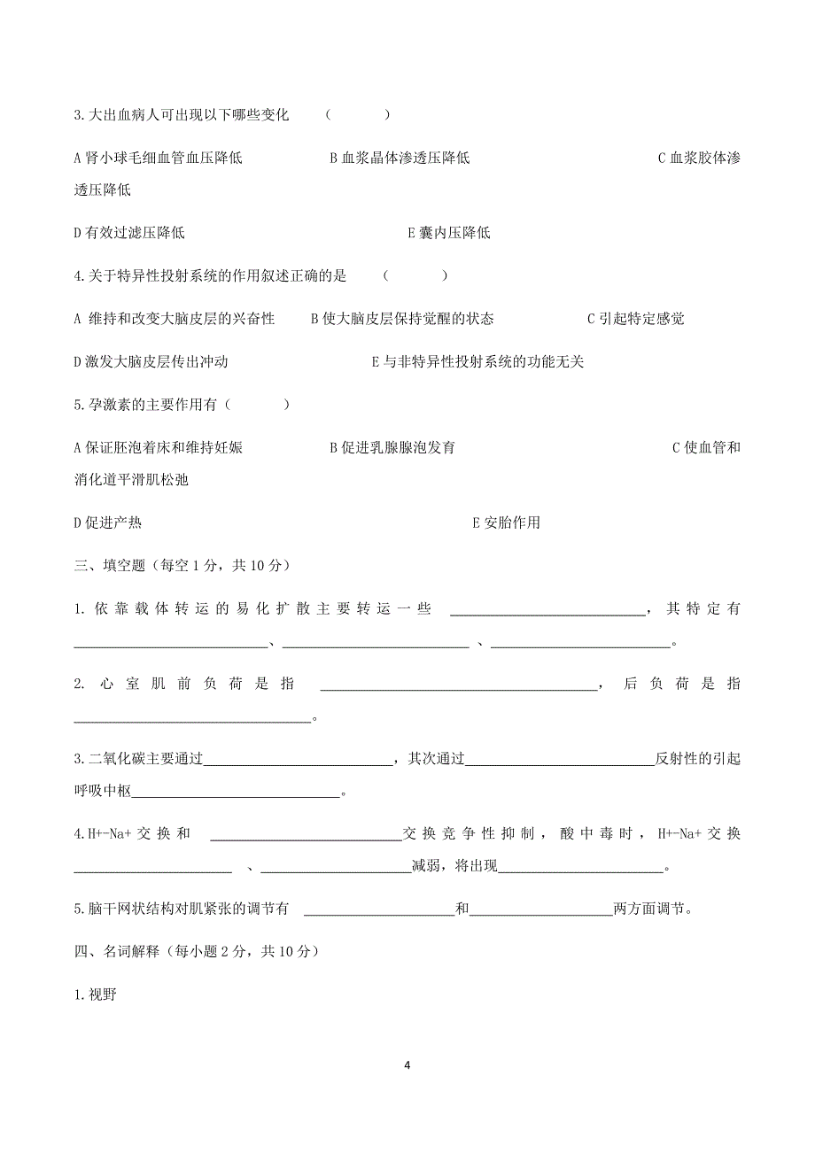 2007年河南专升本生理病理学真题_第4页