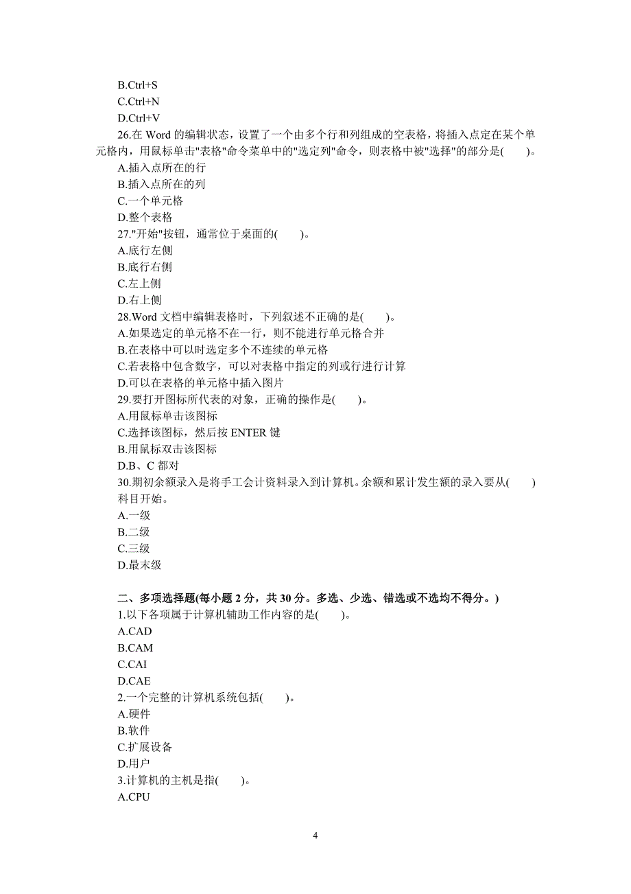 2009年四川会计从业资格初级会计电算化试题及答案_第4页