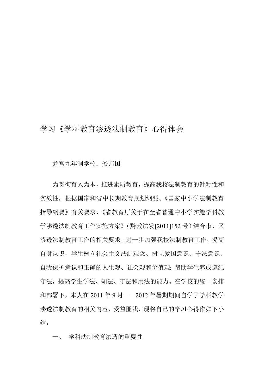 进修《学科教诲渗透渗出渗出法制教诲》心得理解_第1页