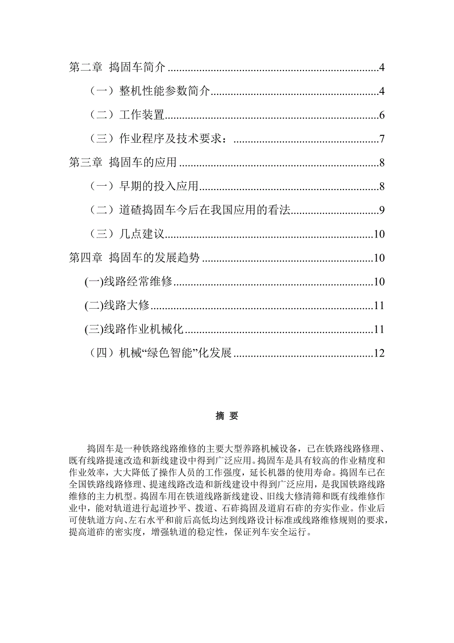 大型养护机械之捣固车_第2页