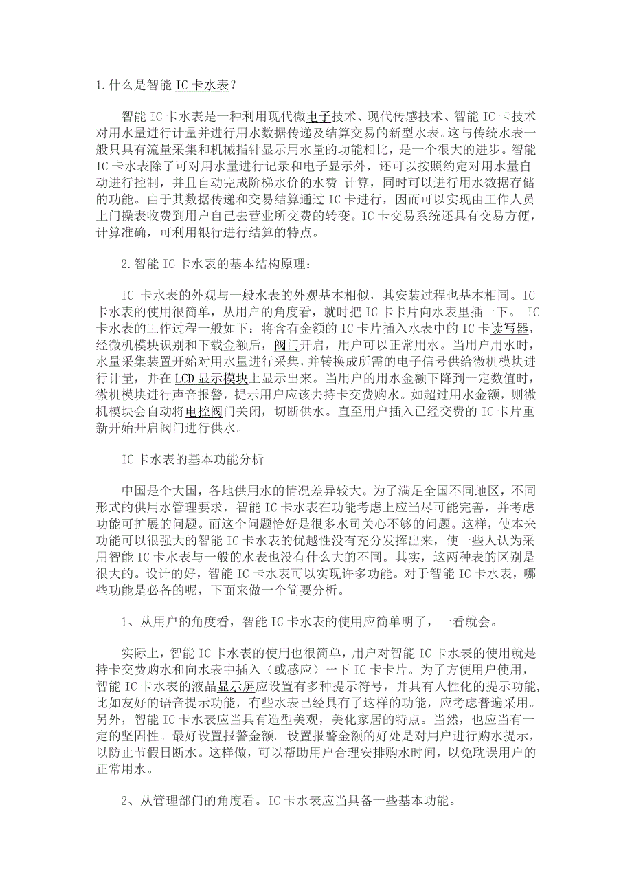 IC卡水表基本常识_第1页