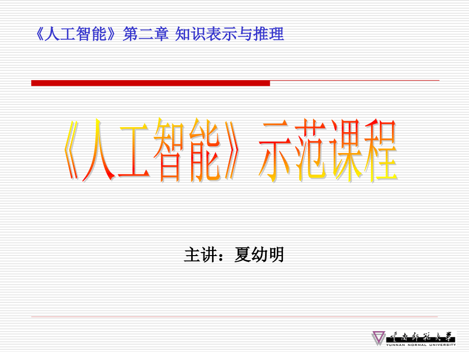 《人工智能》知识表示与推理(二)_第1页