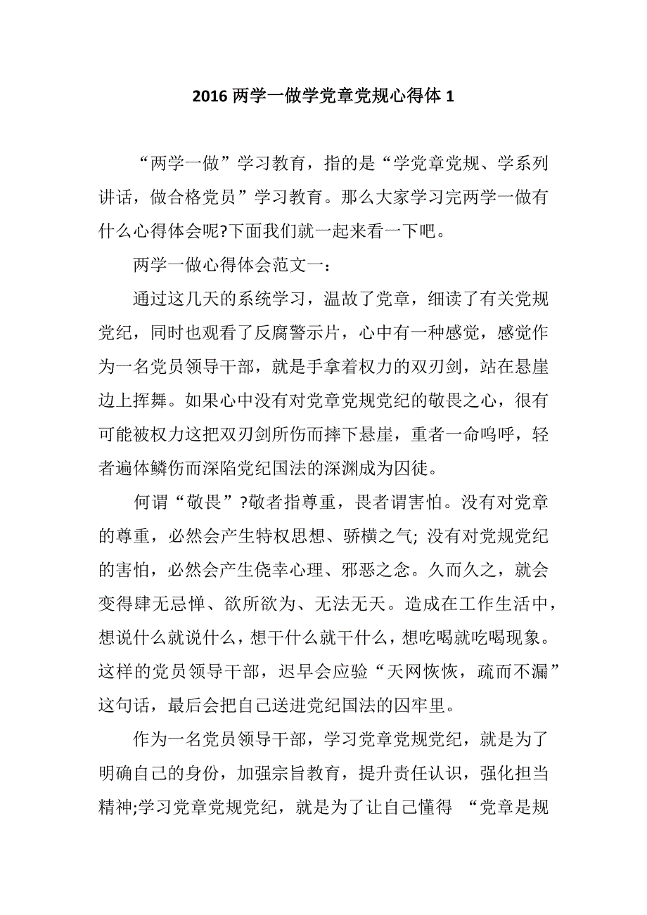 2016两学一做学党章党规心得体1_第1页