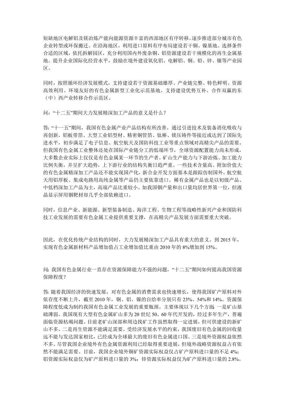 有色金属十二五规划解读_第4页